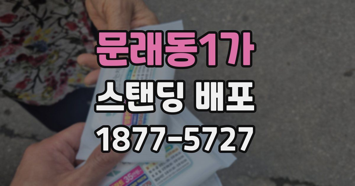 문래동1가 스탠딩 배포