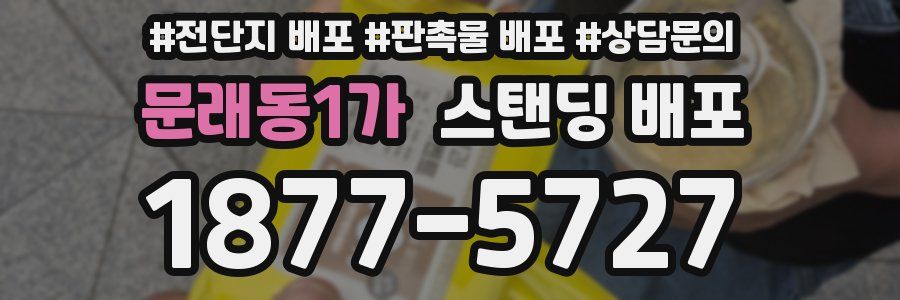 문래동1가 스탠딩 배포