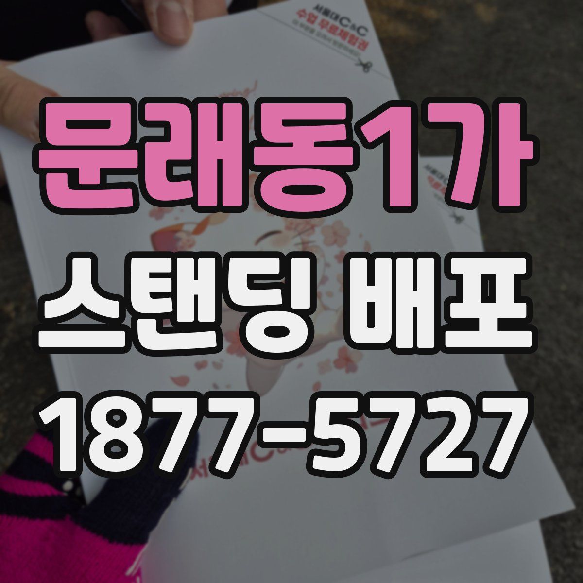 문래동1가 스탠딩 배포