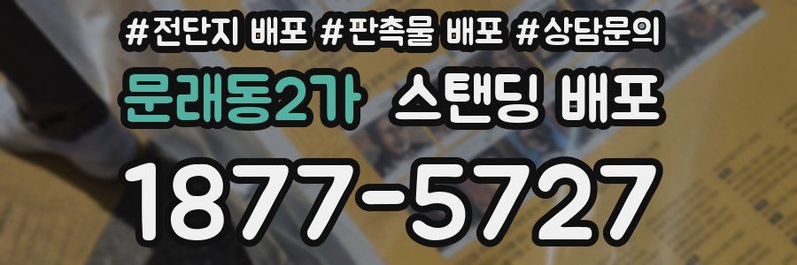 문래동2가 스탠딩 배포