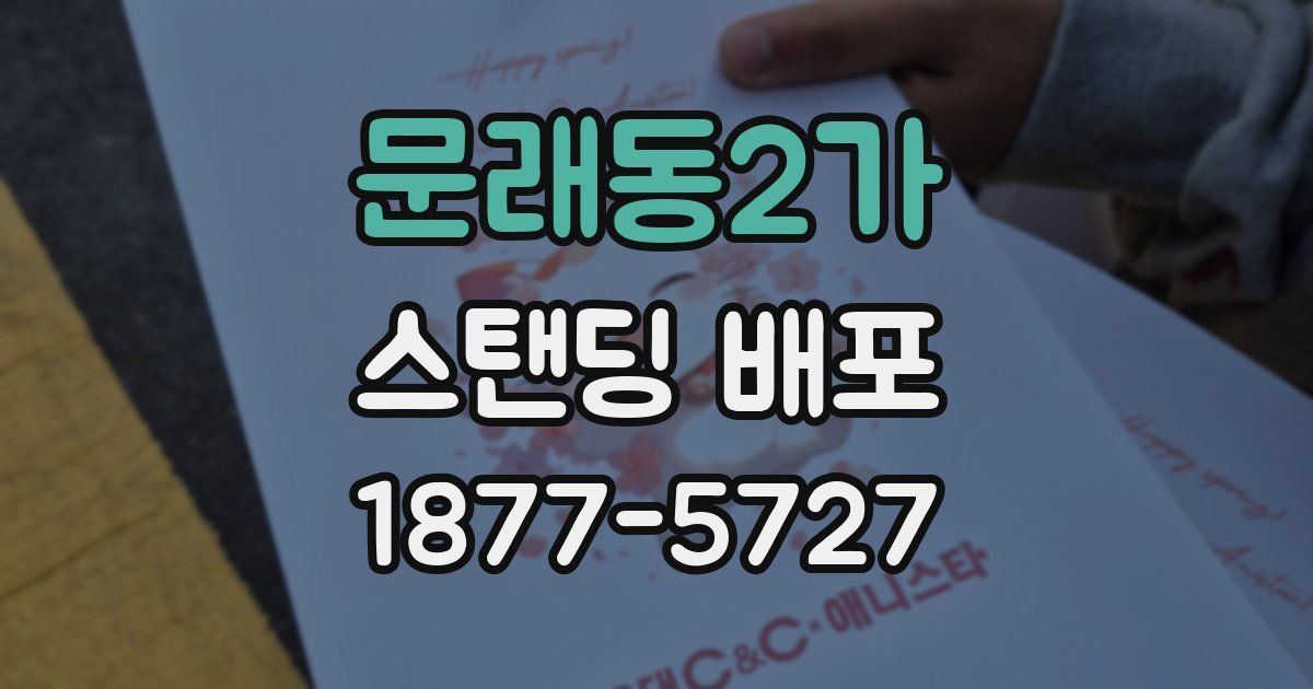 문래동2가 스탠딩 배포
