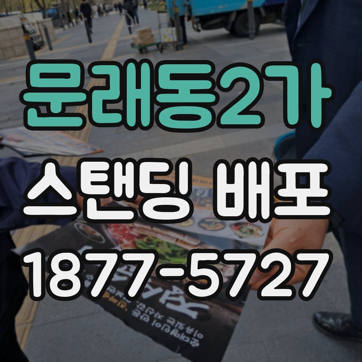 문래동2가 스탠딩 배포