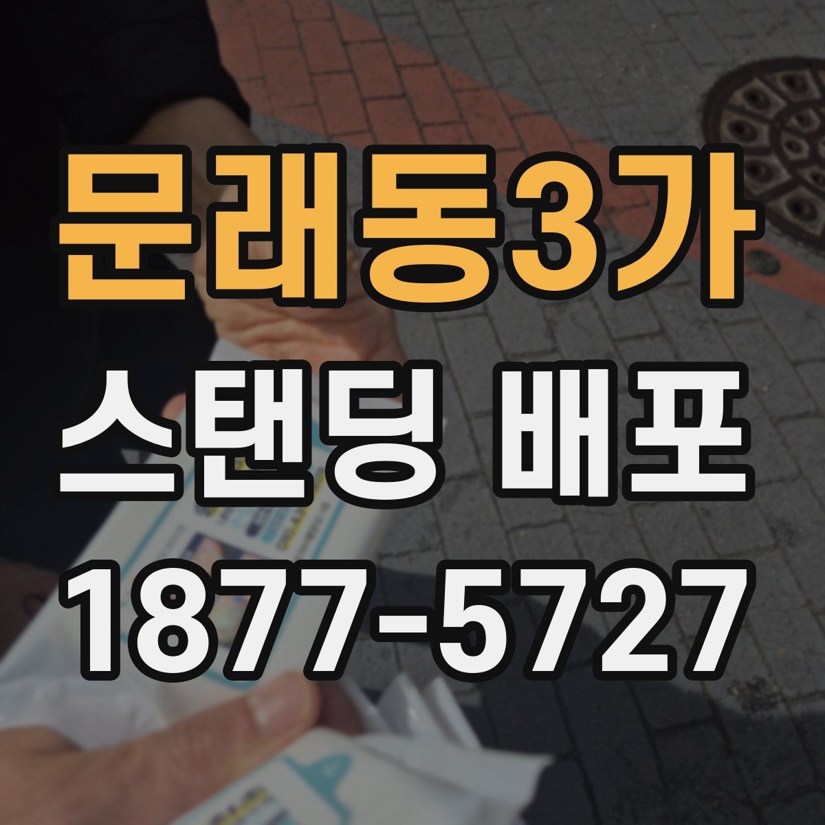 문래동3가 스탠딩 배포