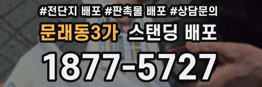 문래동3가 스탠딩 배포