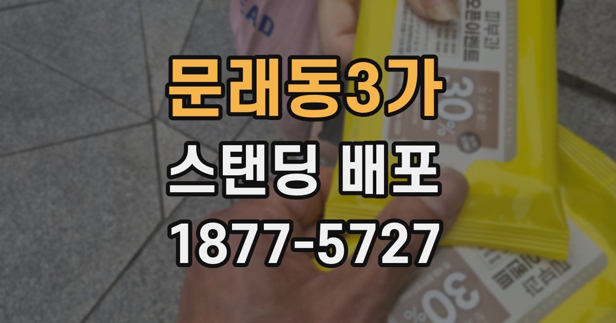문래동3가 스탠딩 배포