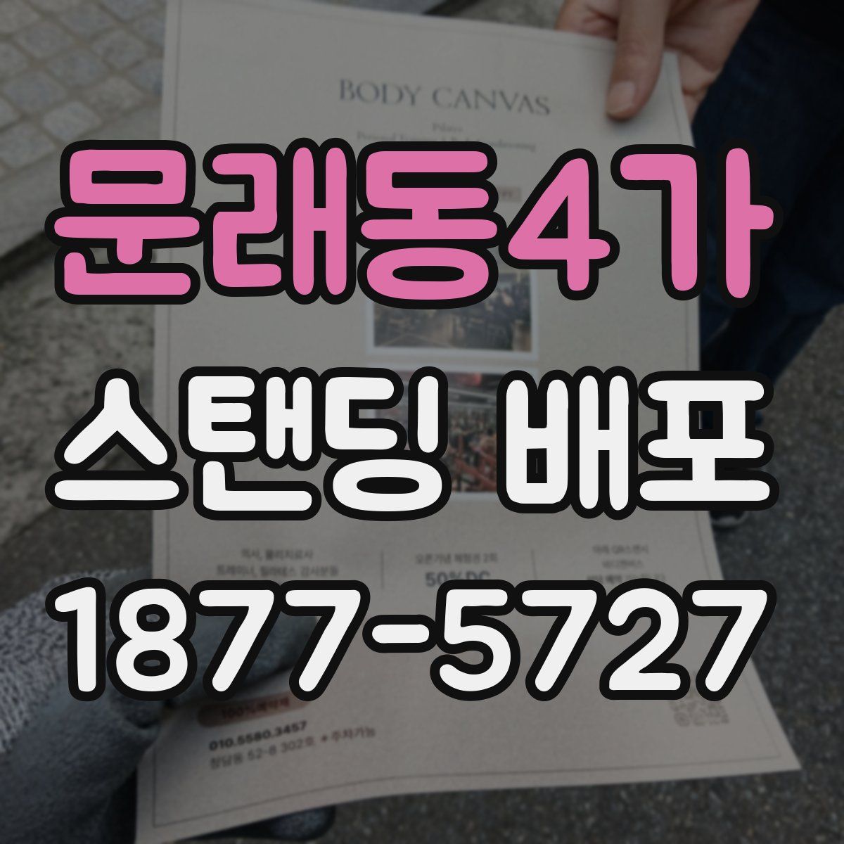 문래동4가 스탠딩 배포