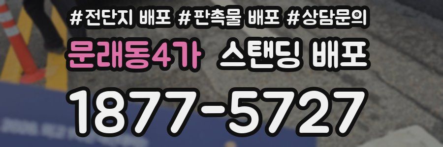 문래동4가 스탠딩 배포