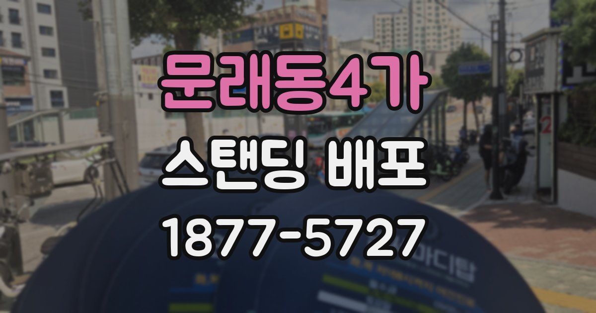 문래동4가 스탠딩 배포
