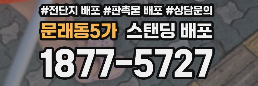 문래동5가 스탠딩 배포
