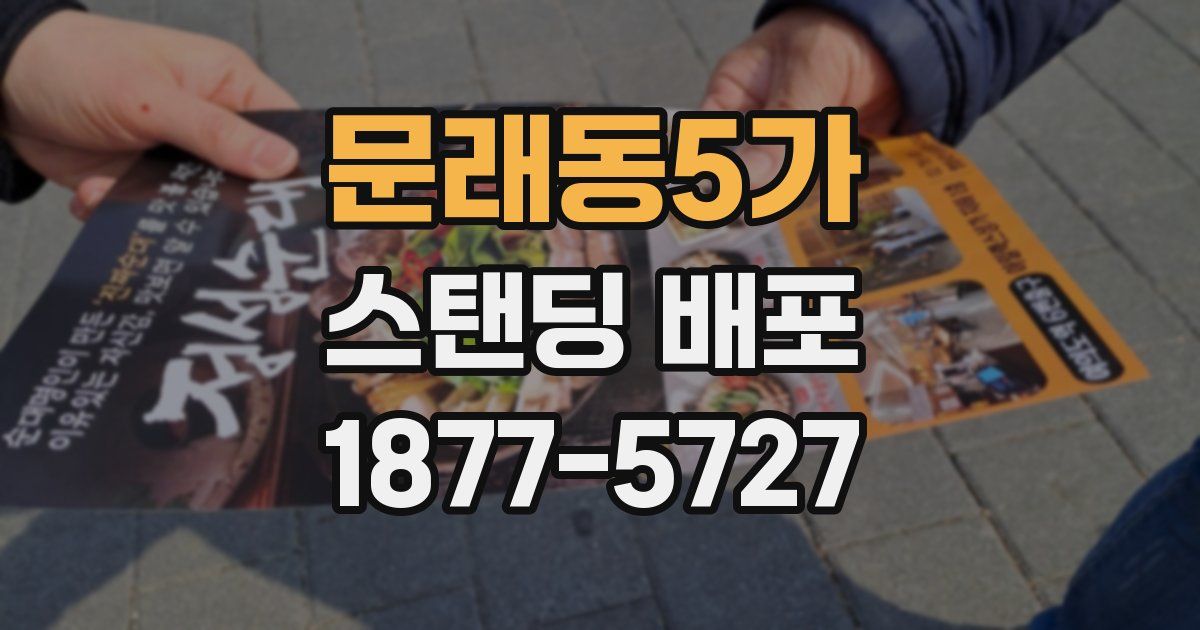 문래동5가 스탠딩 배포