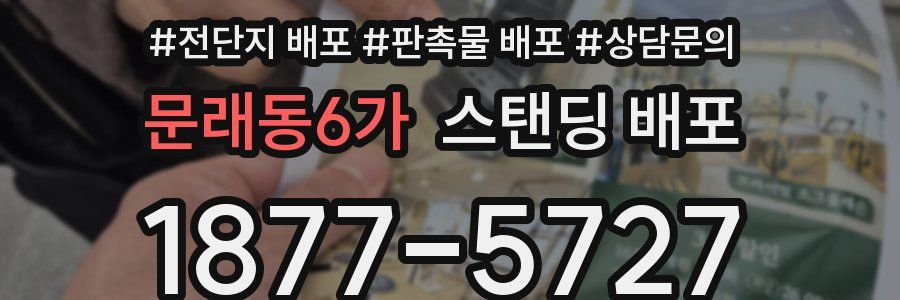 문래동6가 스탠딩 배포