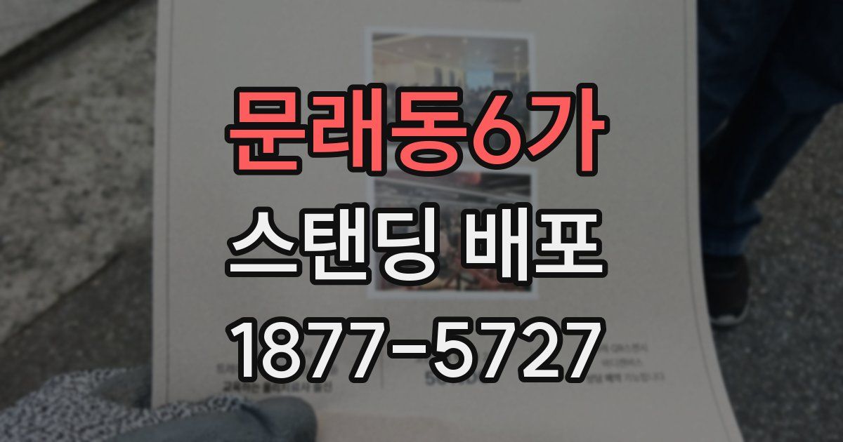 문래동6가 스탠딩 배포