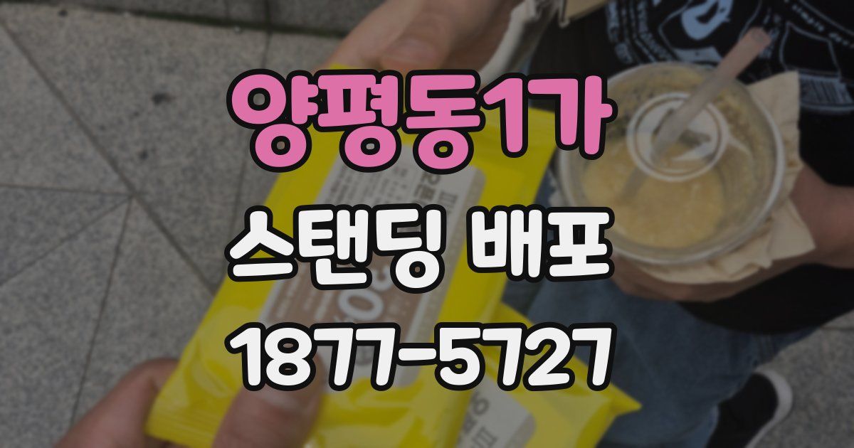 양평동1가 스탠딩 배포
