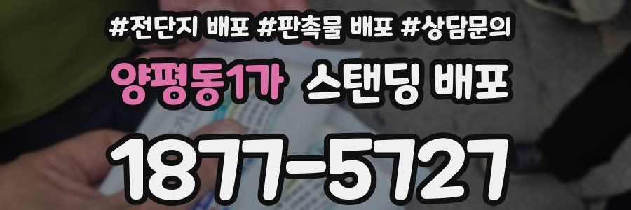 양평동1가 스탠딩 배포