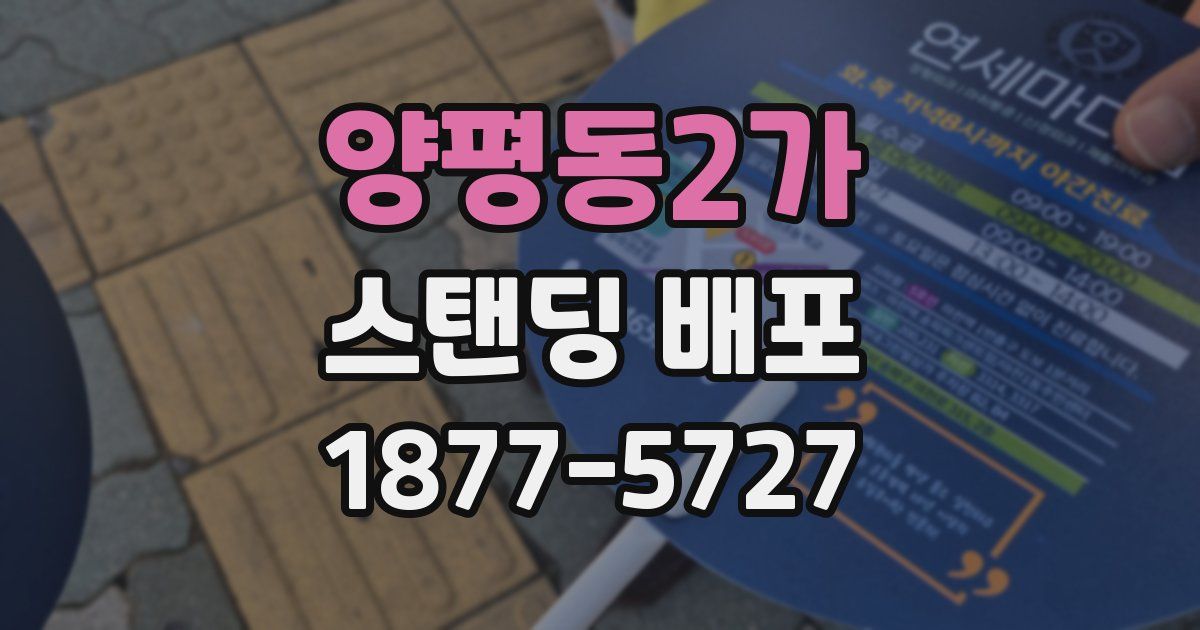양평동2가 스탠딩 배포