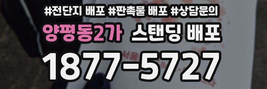 양평동2가 스탠딩 배포