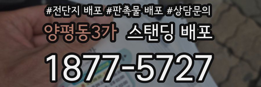 양평동3가 스탠딩 배포
