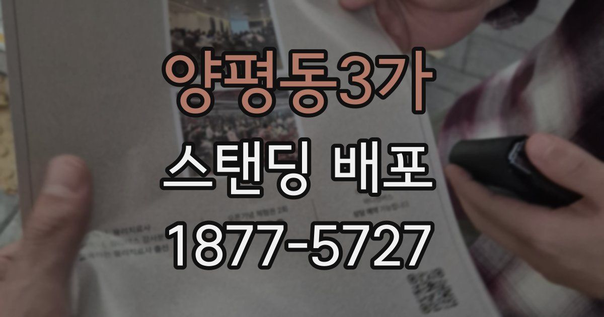 양평동3가 스탠딩 배포