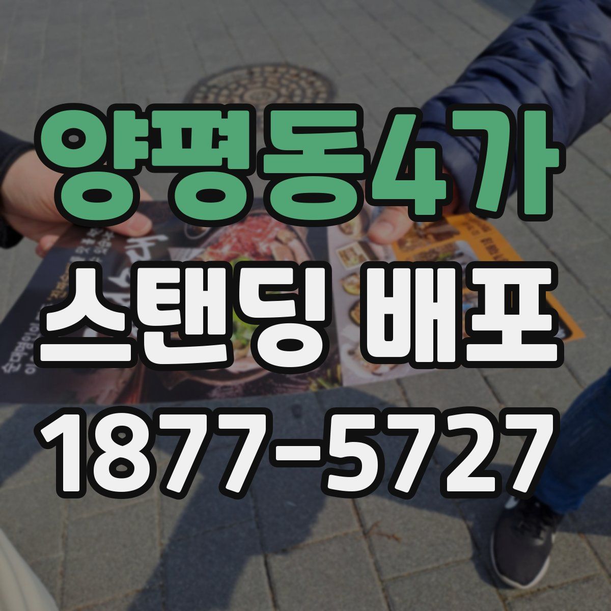 양평동4가 스탠딩 배포