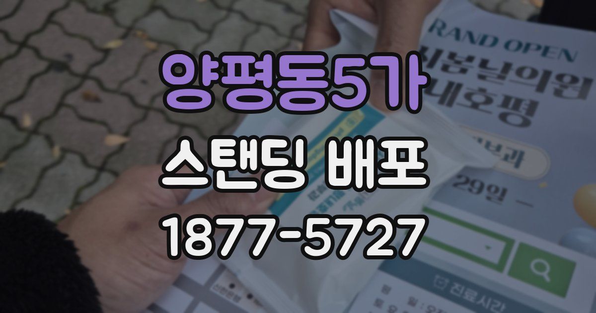 양평동5가 스탠딩 배포