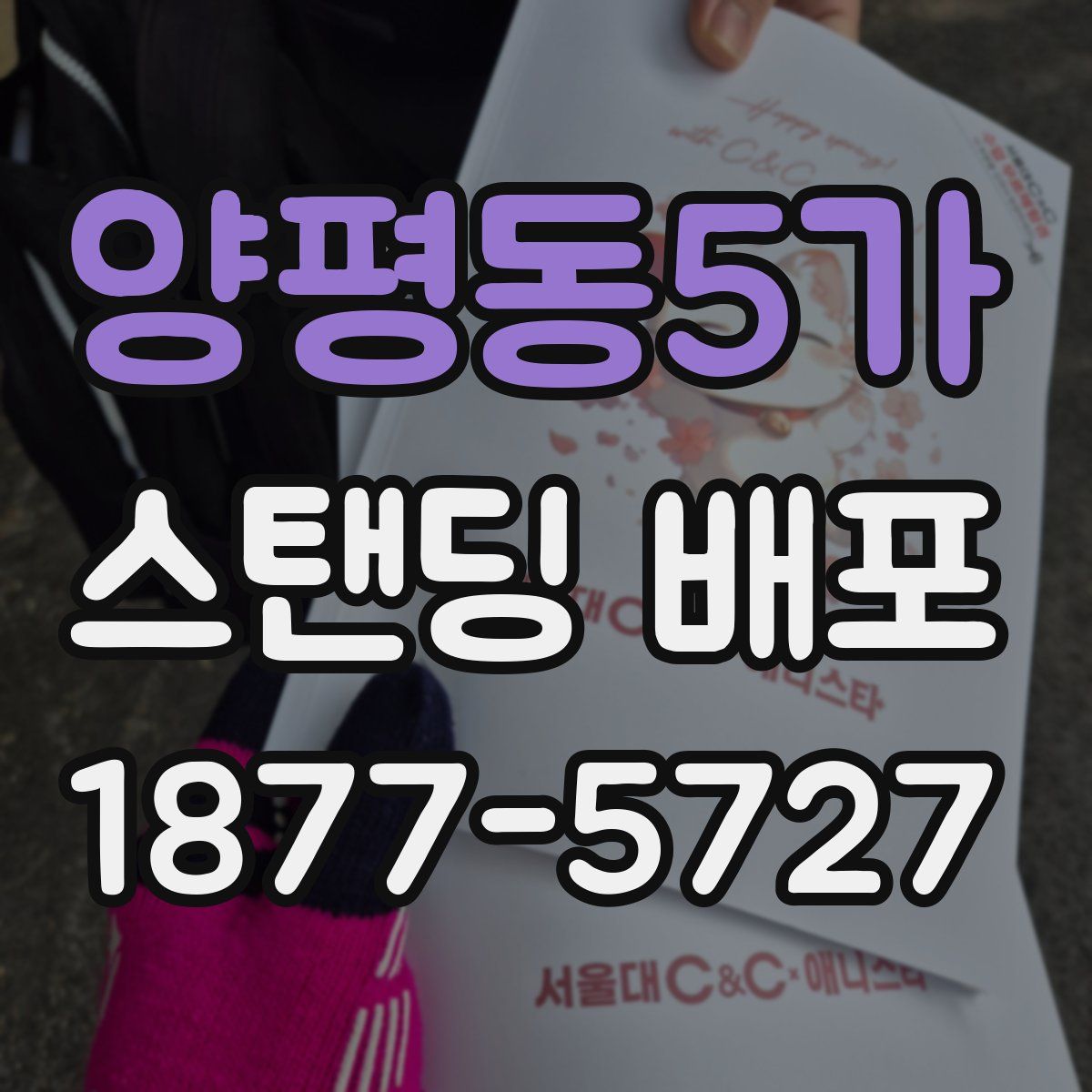 양평동5가 스탠딩 배포