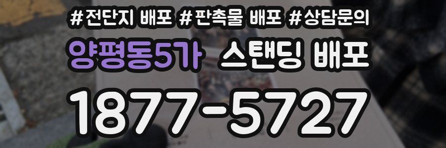 양평동5가 스탠딩 배포