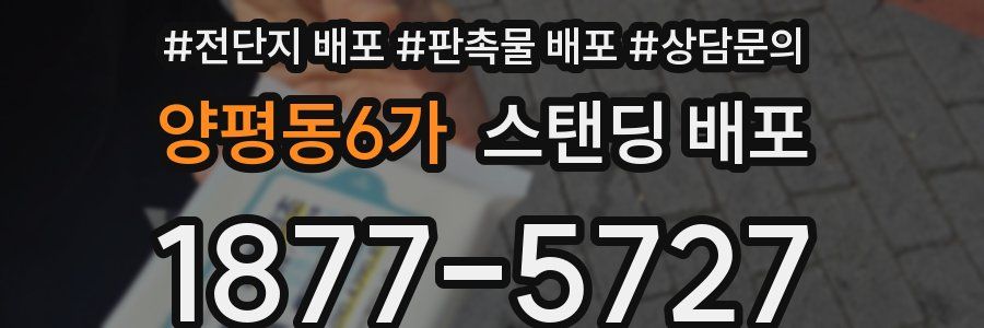 양평동6가 스탠딩 배포