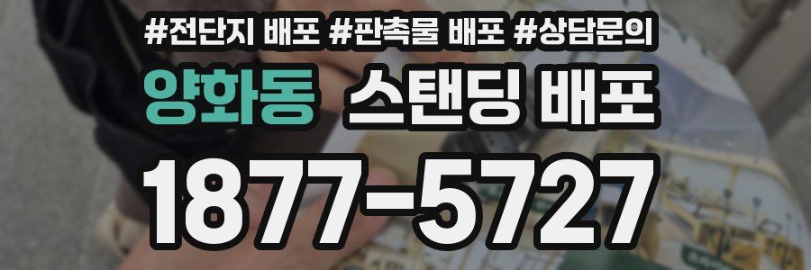 양화동 스탠딩 배포