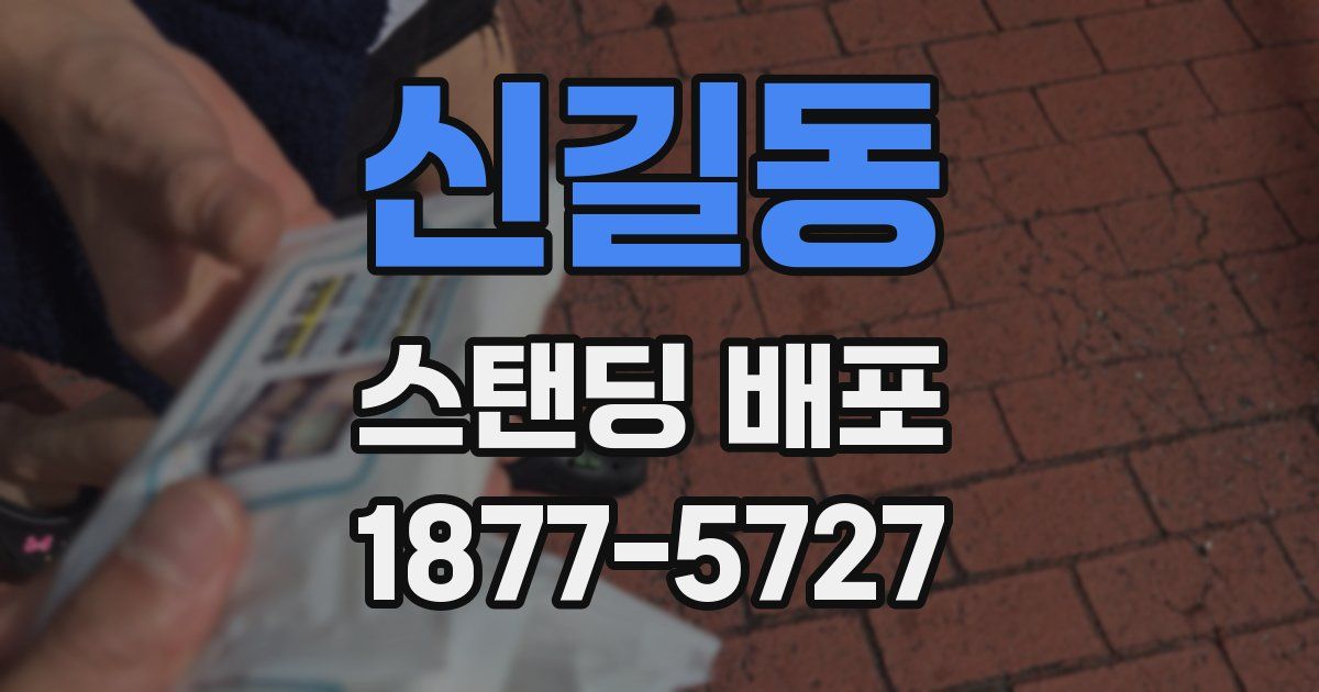 신길동 스탠딩 배포
