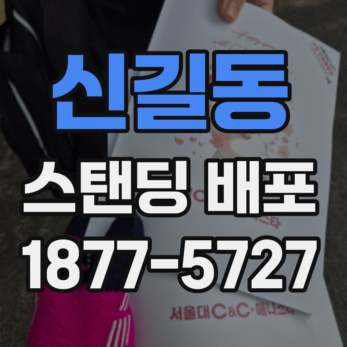 신길동 스탠딩 배포