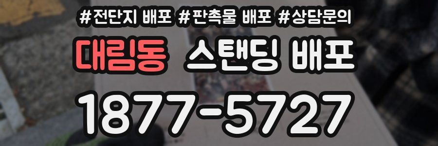 대림동 스탠딩 배포