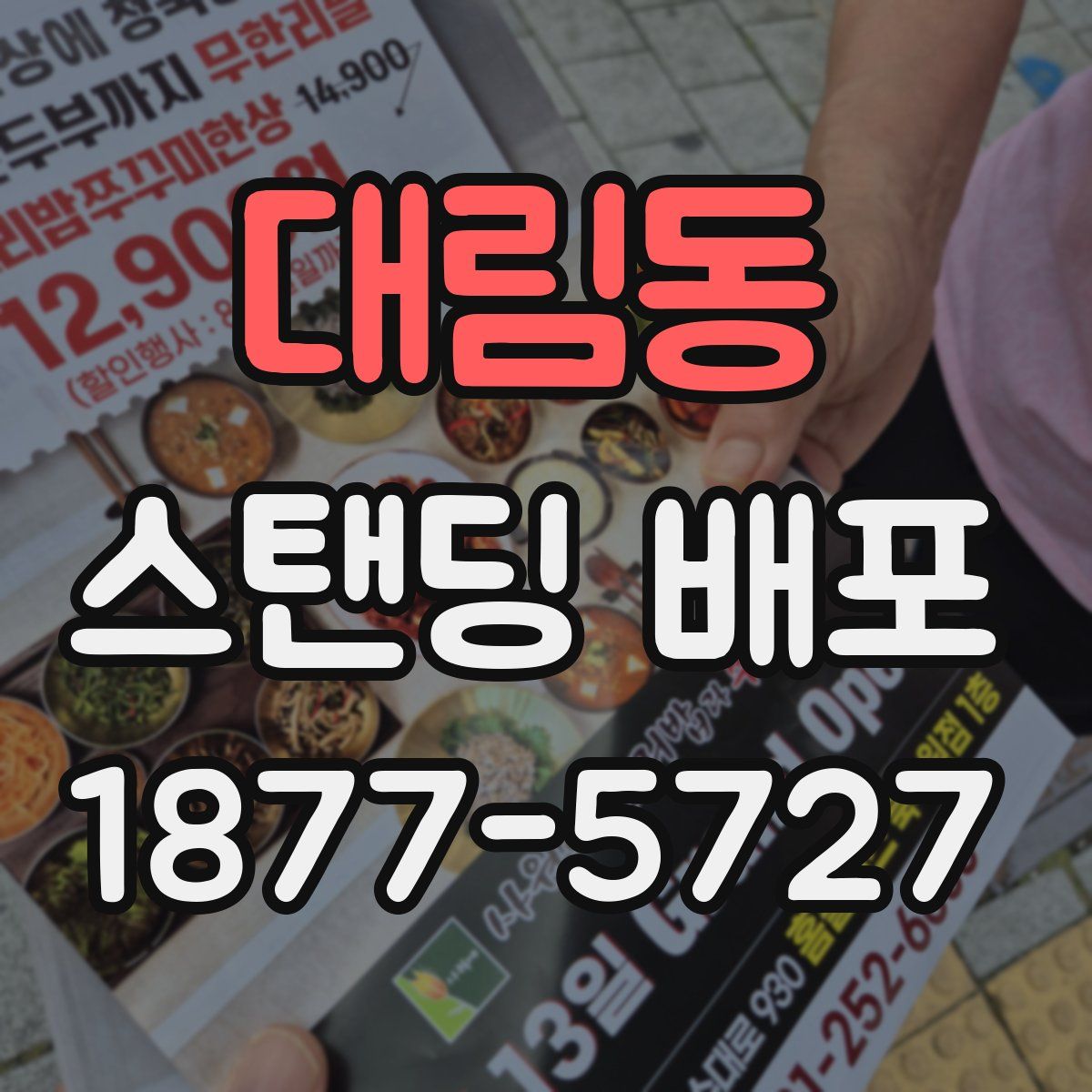 대림동 스탠딩 배포