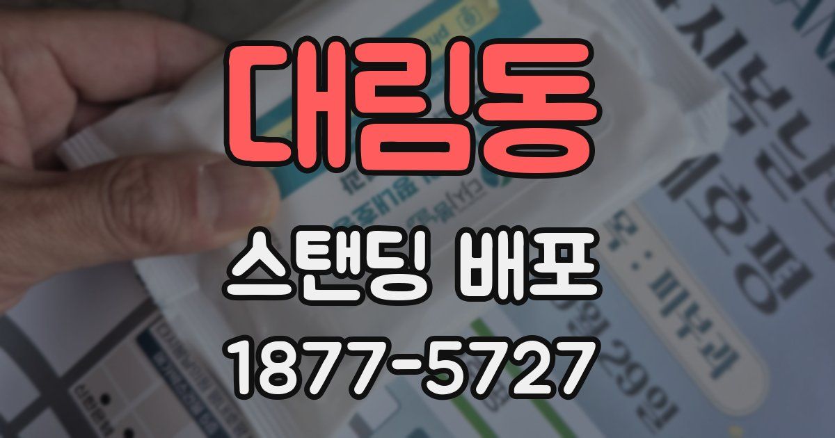 대림동 스탠딩 배포