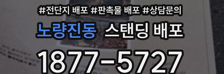 노량진동 스탠딩 배포