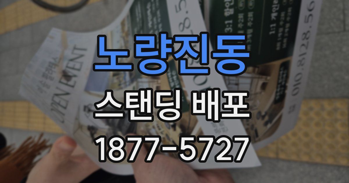 노량진동 스탠딩 배포