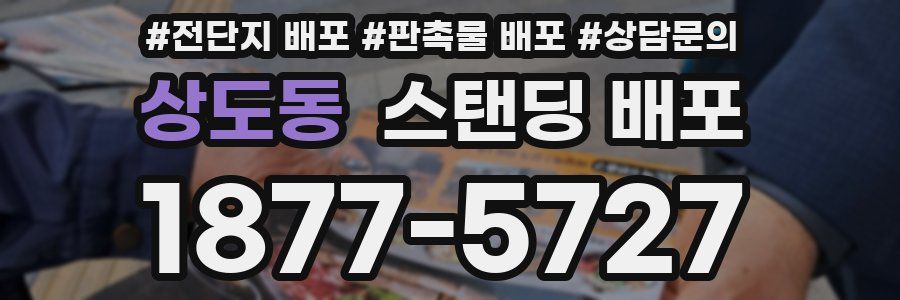 상도동 스탠딩 배포