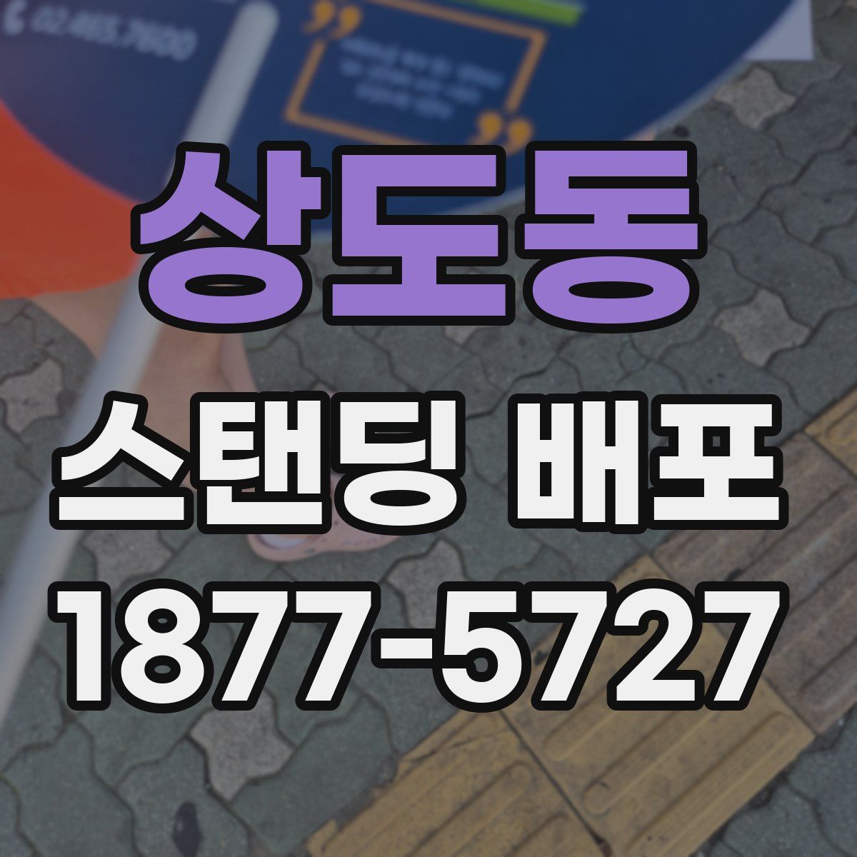 상도동 스탠딩 배포