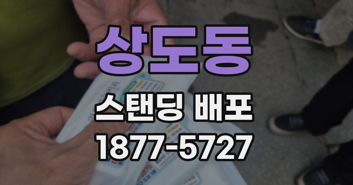 상도동 스탠딩 배포