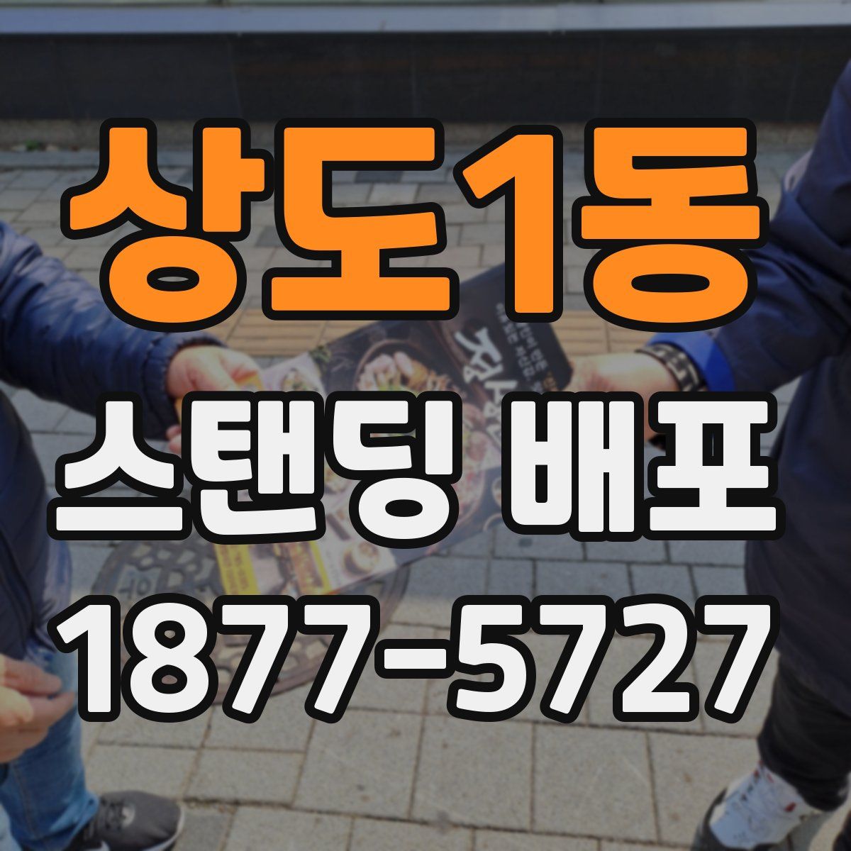 상도1동 스탠딩 배포