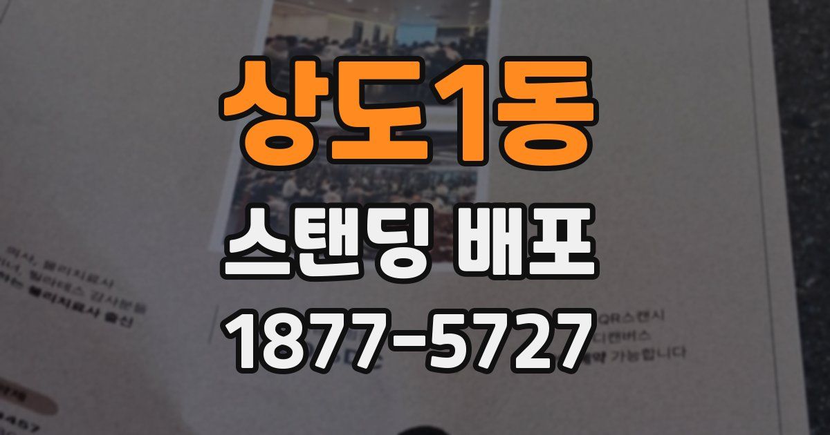 상도1동 스탠딩 배포