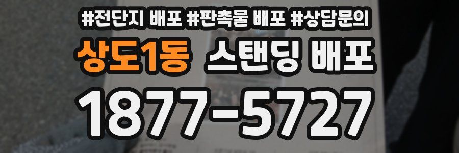 상도1동 스탠딩 배포