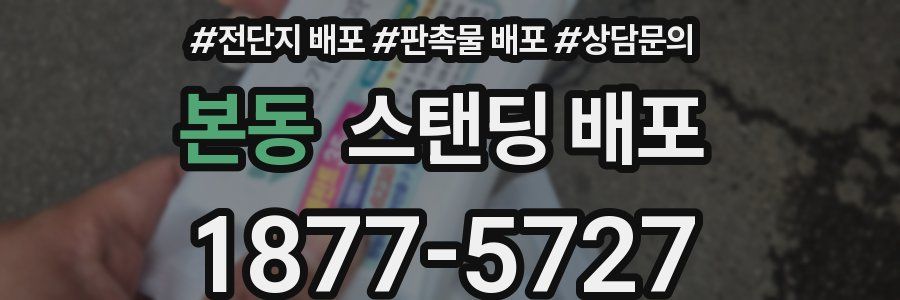 본동 스탠딩 배포