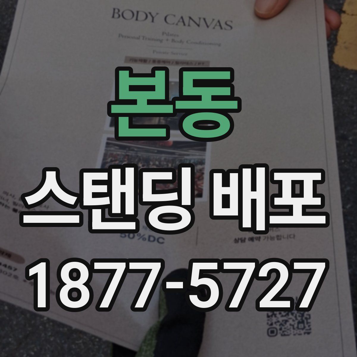 본동 스탠딩 배포