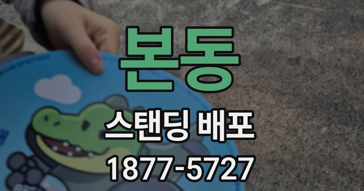 본동 스탠딩 배포