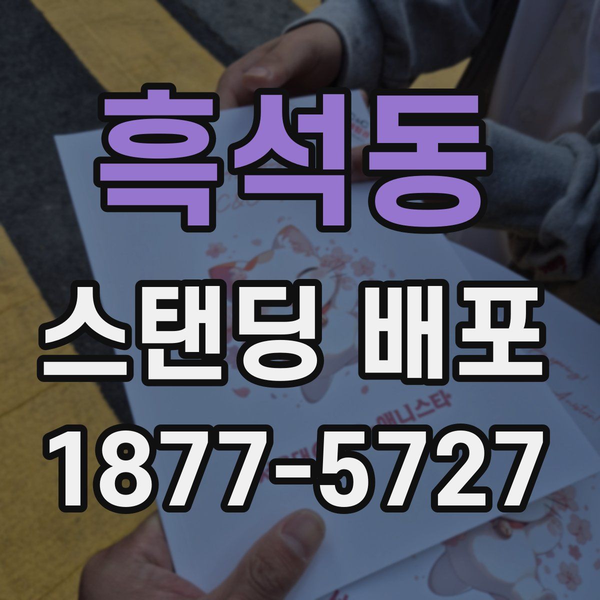 흑석동 스탠딩 배포