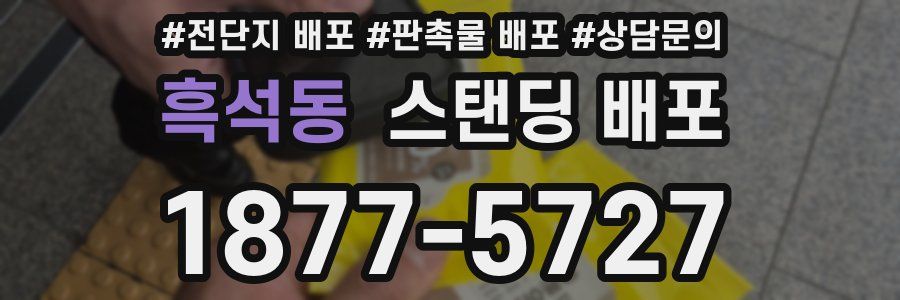 흑석동 스탠딩 배포