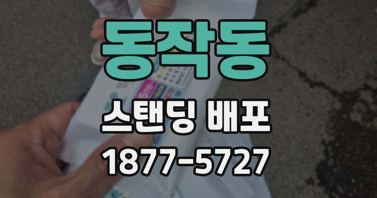 동작동 스탠딩 배포