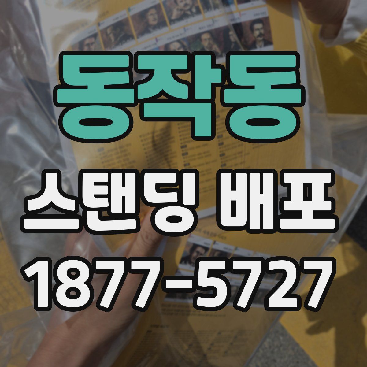 동작동 스탠딩 배포