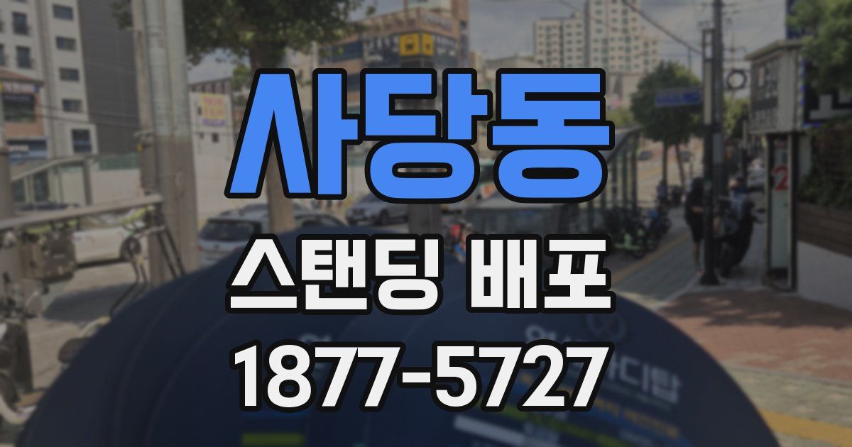사당동 스탠딩 배포