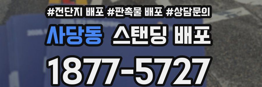 사당동 스탠딩 배포